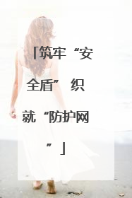 筑牢“安全盾” 织就“防护网”