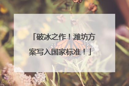 破冰之作！潍坊方案写入国家标准！