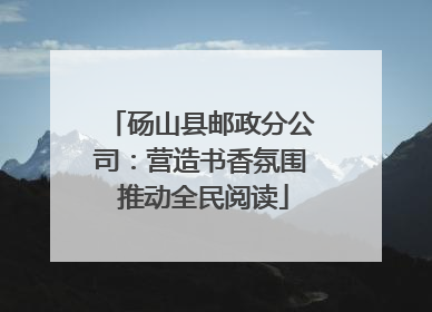 砀山县邮政分公司：营造书香氛围 推动全民阅读