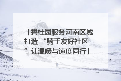 碧桂园服务河南区域打造 “骑手友好社区”让温暖与速度同行