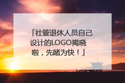 社管退休人员自己设计的LOGO揭晓啦，先睹为快！