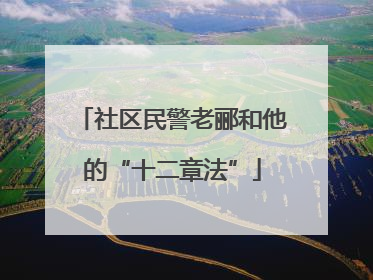 社区民警老郦和他的“十二章法”