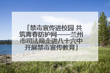 禁毒宣传进校园 共筑青春防护网——兰州市司法局走进八十六中开展禁毒宣传教育