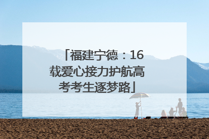 福建宁德：16载爱心接力护航高考考生逐梦路
