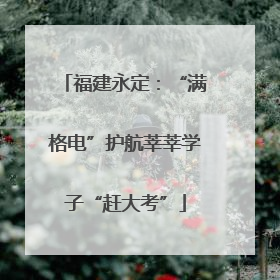福建永定：“满格电”护航莘莘学子“赶大考”