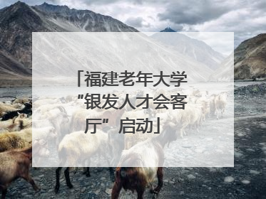 福建老年大学“银发人才会客厅”启动