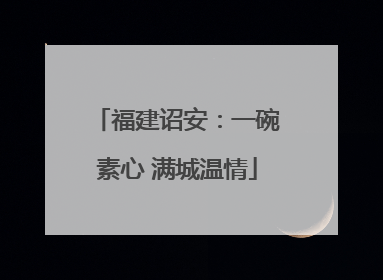 福建诏安：一碗素心 满城温情