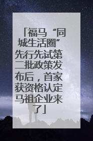 福马“同城生活圈”先行先试第二批政策发布后，首家获资格认定马祖企业来了