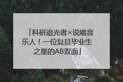 科研追光者×说唱音乐人！一位复旦毕业生之星的AB双面