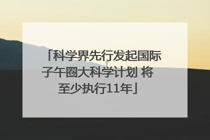 科学界先行发起国际子午圈大科学计划 将至少执行11年