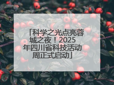 科学之光点亮蓉城之夜！2025年四川省科技活动周正式启动
