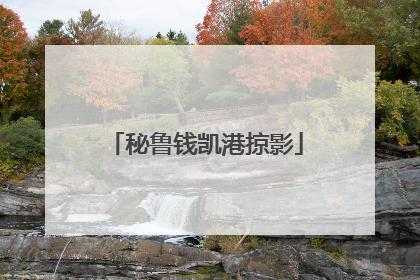 秘鲁钱凯港掠影