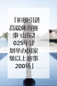 积极引进高端体育赛事 山东2025年计划举办国家级以上赛事200场