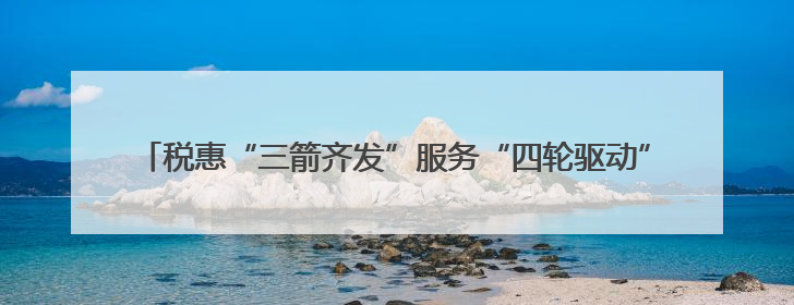 税惠“三箭齐发”服务“四轮驱动”兰州税务激活假日经济“新引擎”
