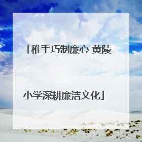 稚手巧制廉心 黄陵小学深耕廉洁文化