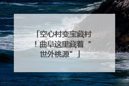 空心村变宝藏村！曲阜这里藏着“世外桃源”