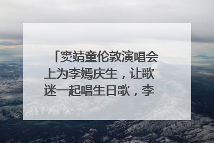 窦靖童伦敦演唱会上为李嫣庆生，让歌迷一起唱生日歌，李嫣害羞逃跑