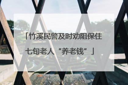 竹溪民警及时劝阻保住七旬老人“养老钱”