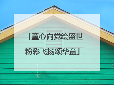 童心向党绘盛世 粉彩飞扬颂华章