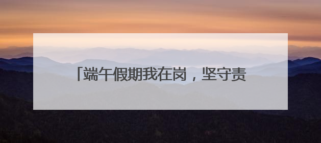 端午假期我在岗，坚守责任显担当 德州锦绣川景区为景区颜值“加码”