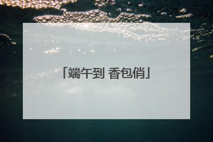 端午到 香包俏