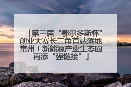 第三届“鄂尔多斯杯”创业大赛长三角首站落地常州！新能源产业生态圈再添“强链接”
