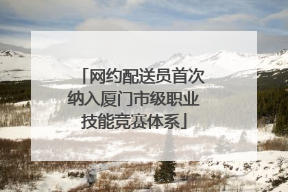 网约配送员首次纳入厦门市级职业技能竞赛体系