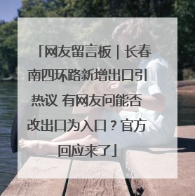 网友留言板｜长春南四环路新增出口引热议 有网友问能否改出口为入口？官方回应来了