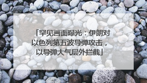 罕见画面曝光：伊朗对以色列第五波导弹攻击，以导弹大气层外拦截