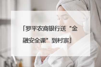 罗平农商银行送“金融安全课”到村寨