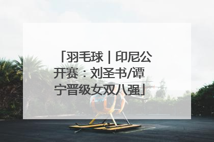 羽毛球｜印尼公开赛：刘圣书/谭宁晋级女双八强