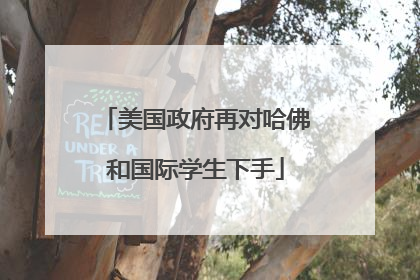 美国政府再对哈佛和国际学生下手