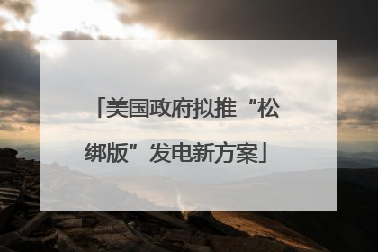 美国政府拟推“松绑版”发电新方案