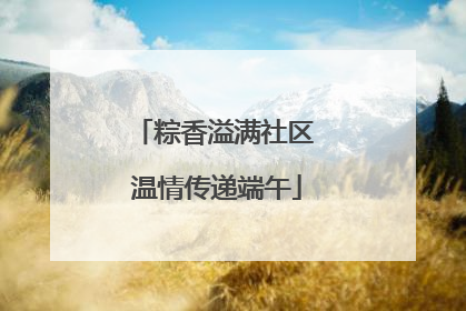 粽香溢满社区 温情传递端午
