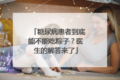 糖尿病患者到底能不能吃粽子？医生的解答来了