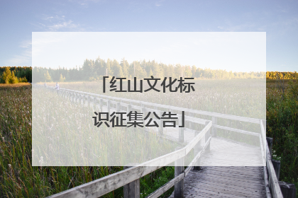 红山文化标识征集公告