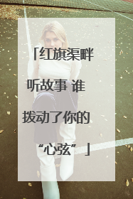 红旗渠畔听故事 谁拨动了你的“心弦”