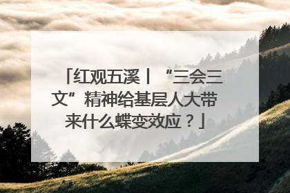红观五溪丨“三会三文”精神给基层人大带来什么蝶变效应？