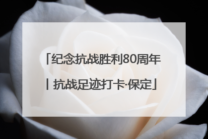 纪念抗战胜利80周年丨抗战足迹打卡·保定
