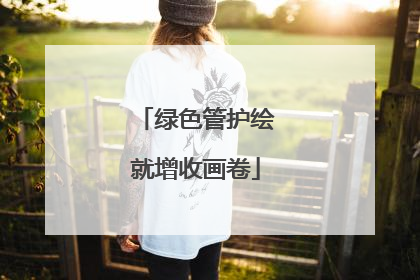 绿色管护绘就增收画卷