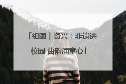 组图｜资兴：非遗进校园 曲韵润童心