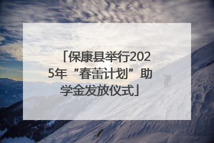 保康县举行2025年“春蕾计划”助学金发放仪式
