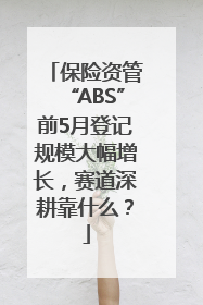 保险资管“ABS”前5月登记规模大幅增长，赛道深耕靠什么？