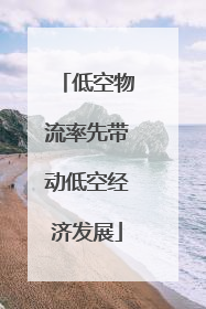 低空物流率先带动低空经济发展