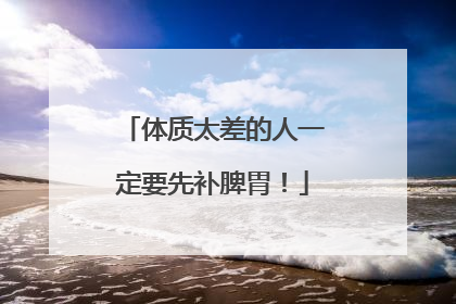 体质太差的人一定要先补脾胃！