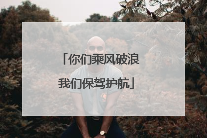 你们乘风破浪 我们保驾护航