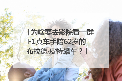 为啥要去影院看一群F1真车手陪62岁的布拉德·皮特飙车？