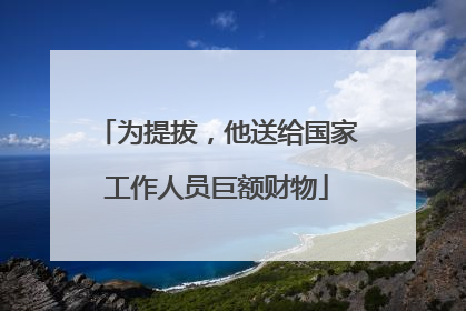 为提拔，他送给国家工作人员巨额财物