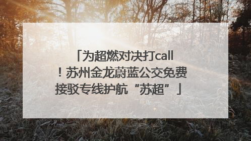 为超燃对决打call！苏州金龙蔚蓝公交免费接驳专线护航“苏超”