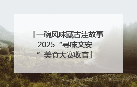 一碗风味藏古洼故事 2025“寻味文安”美食大赛收官